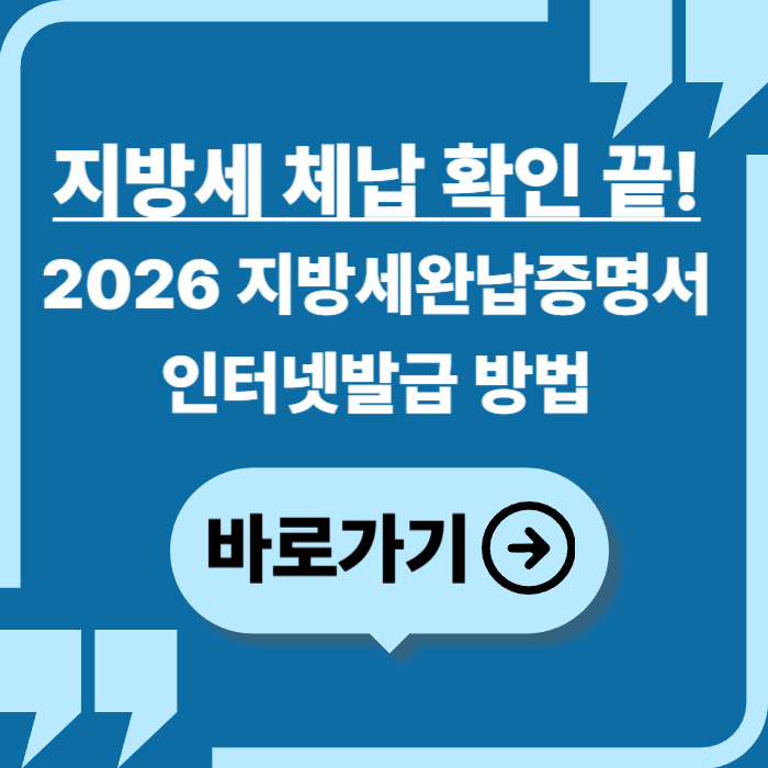 지방세 체납 확인 끝! 2026 지방세완납증명서 인터넷발급 방법
