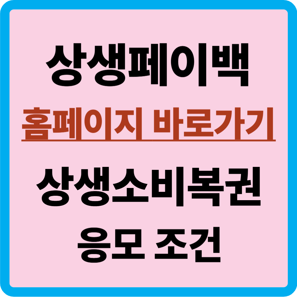 상생페이백