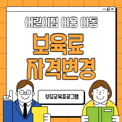 어린이집 보육료 자격변경