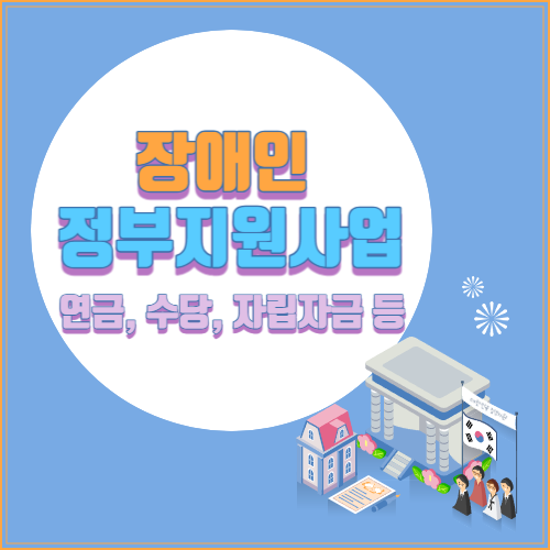 장애인 정부지원사업 안내