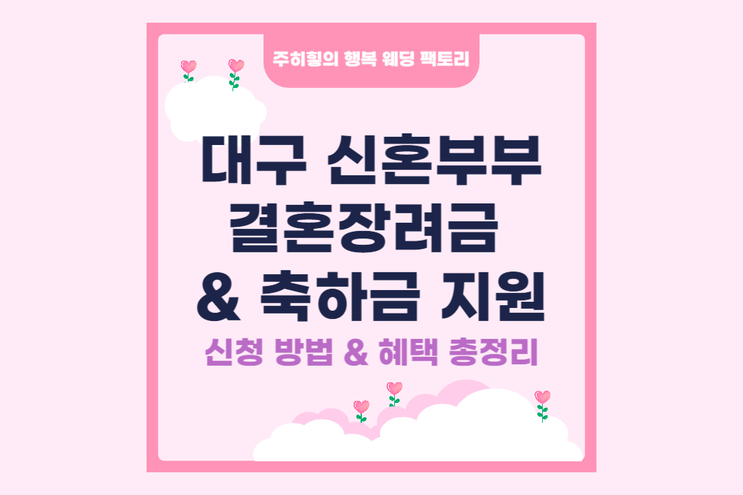 대구 신혼부부 결혼장려금&amp;축하금 지원_썸네일