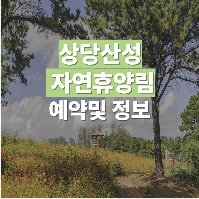 청주 상당산성 자연휴양림 가볼만한 곳 ｜근처 맛집&middot;여행지&middot;주차 꿀팁 총정리