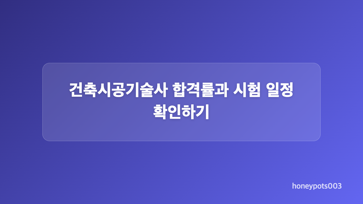 건축시공기술사 경력 증빙과 제출서류 정리