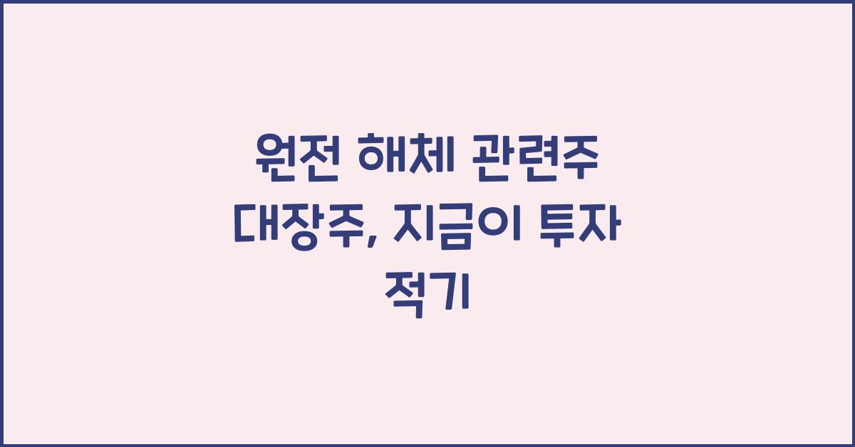 원전 해체 관련주 대장주