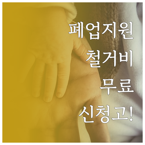 폐업 소상공인 철거비 지원과 법률 자..