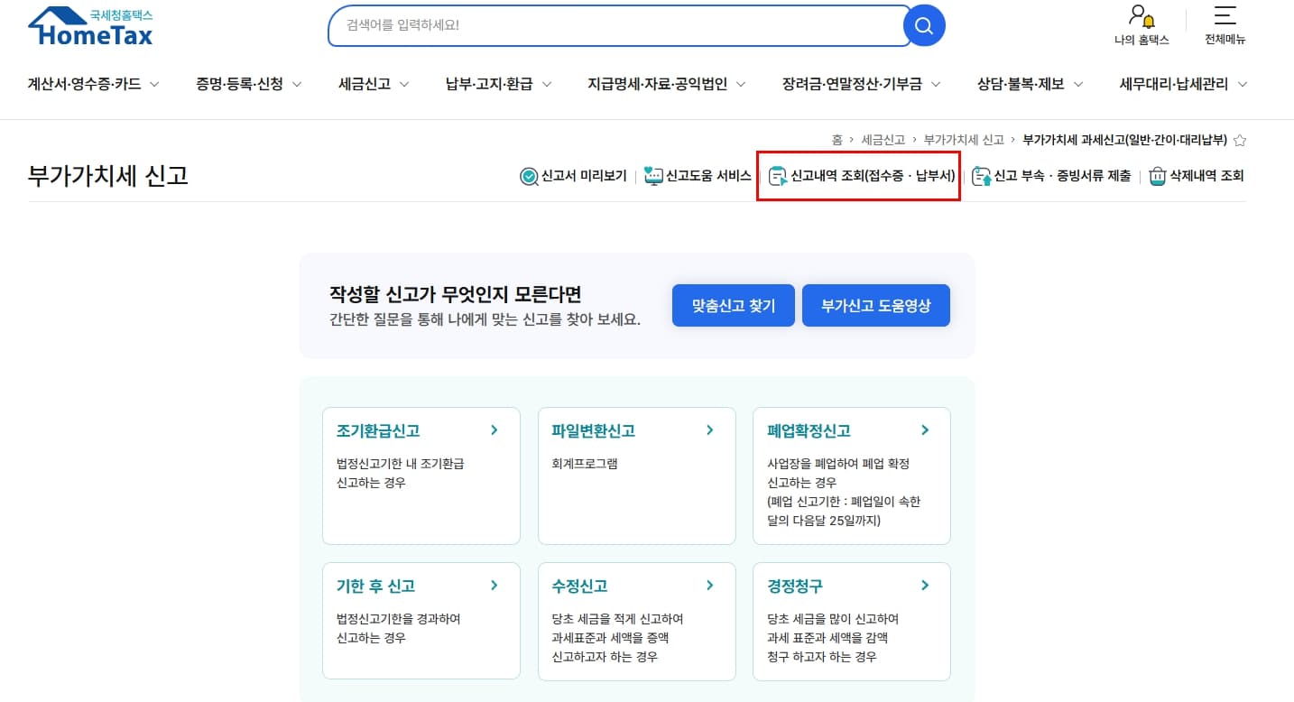 부가가치세 신고내역조회 들어가는 방법
