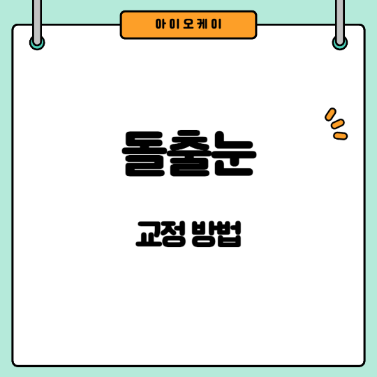 돌출눈교정