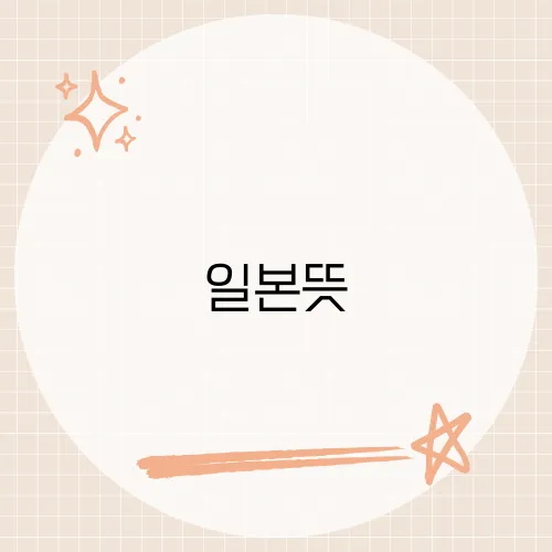 일본뜻, 일본어 단어의 뿌리와 문화적 의미를 짚어보는 언어 해석