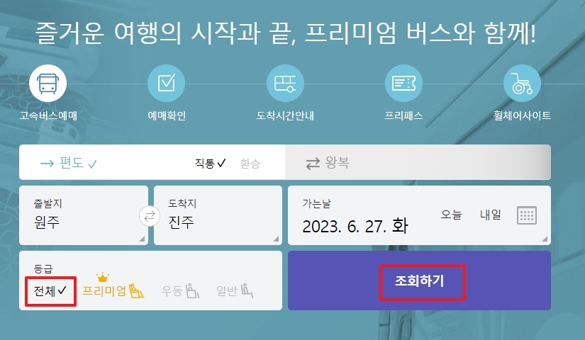 버스 등급을 전체로 설정하고 배차 조회를 클릭하는 단계