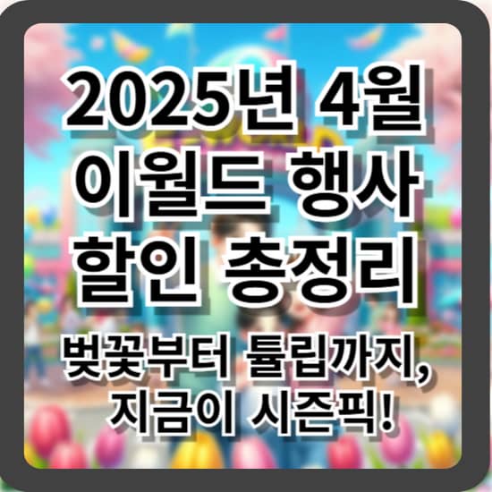 2025년 4월 이월드 행사 및 할인 총정리 - 벚꽃부터 튤립까지, 지금이 시즌픽!