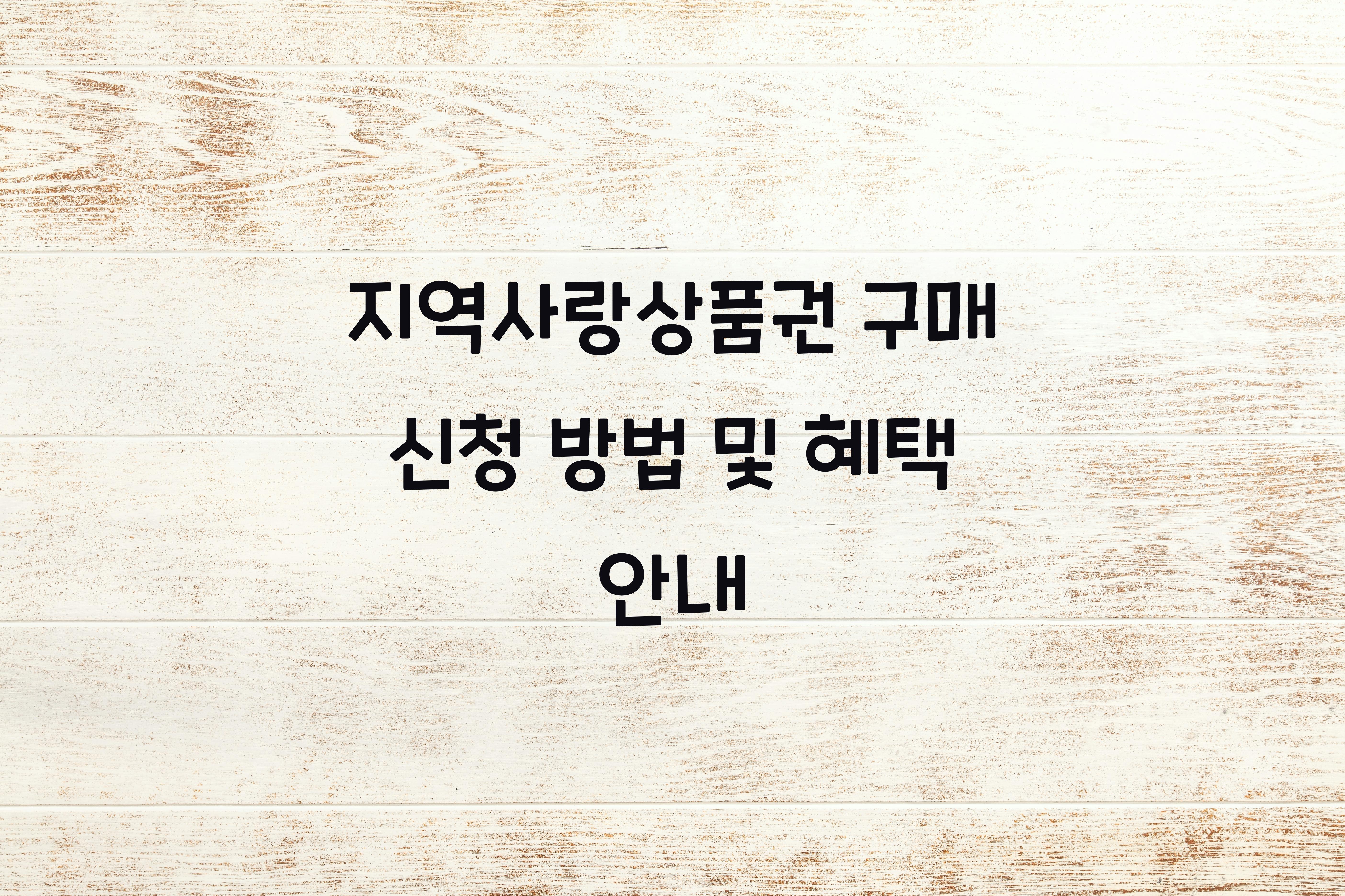 지역사랑상품권 구매 신청