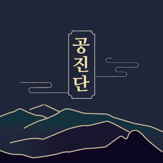 공진단 구매하기