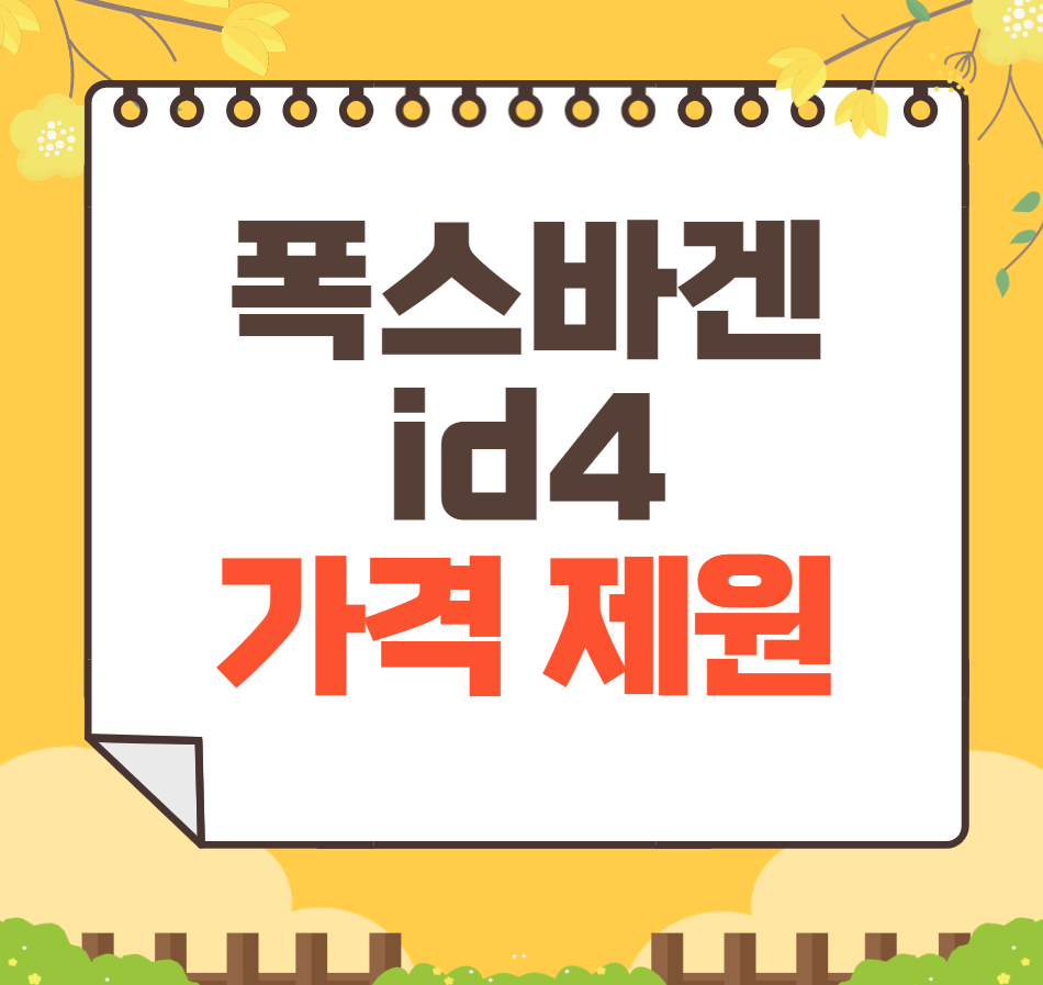 2024 폭스바겐 ID.4