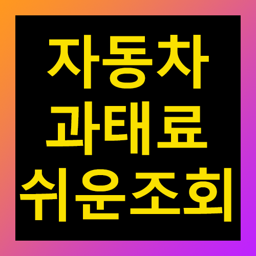 자동차 과태료 쉬운 조회방법