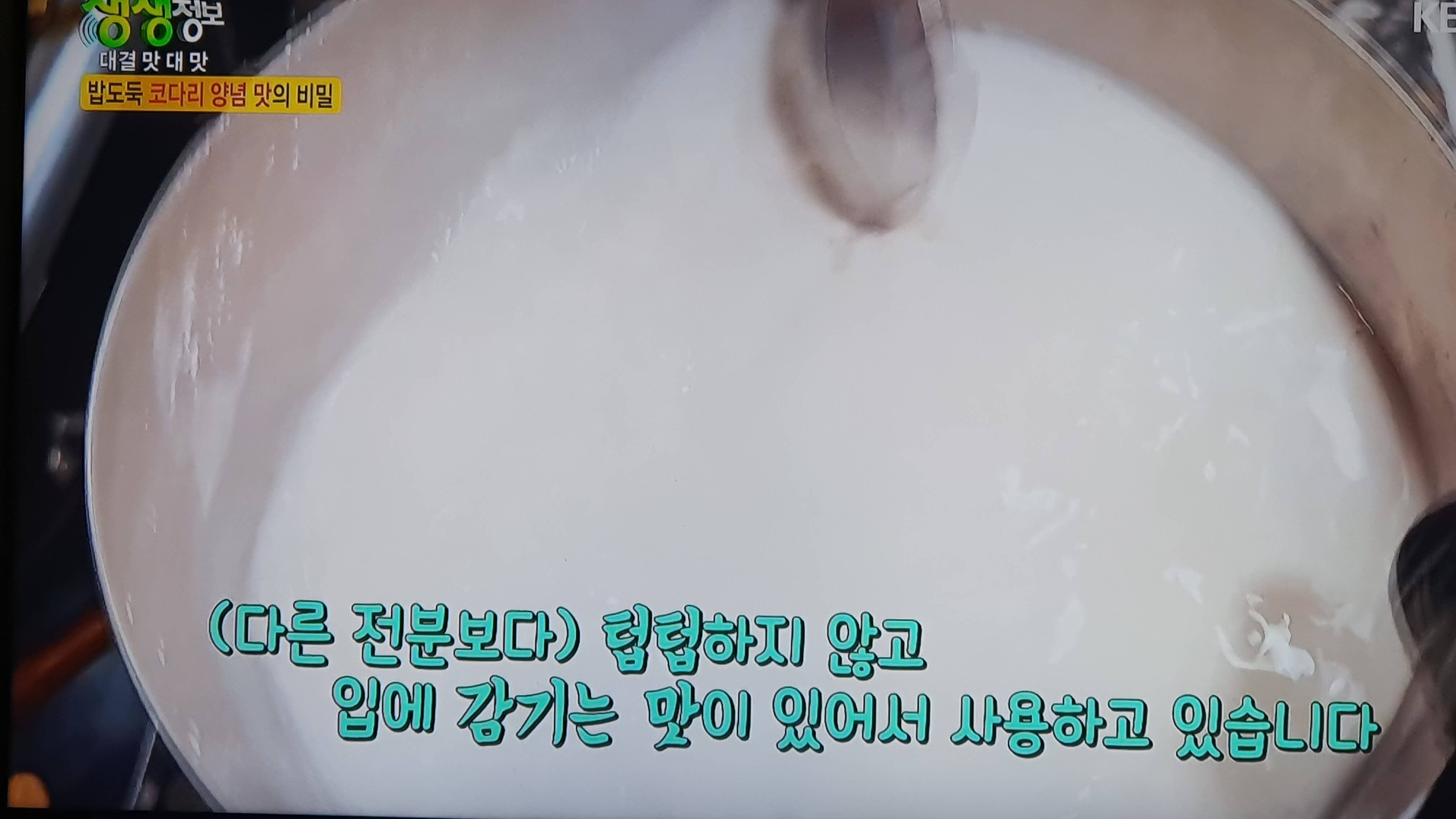 생생 정보통 맛집 맛의 비결