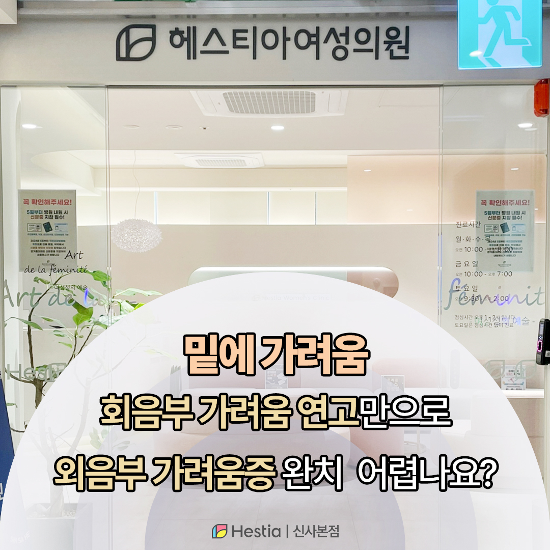 밑에 가려움 회음부가려움연고로 완치 가능한가요?