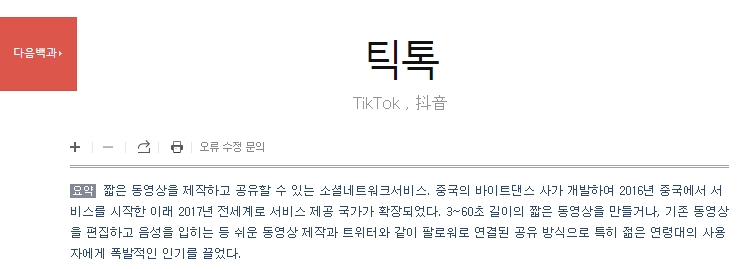 백과사전에 등록된 틱톡의 역사와 개요 설명글