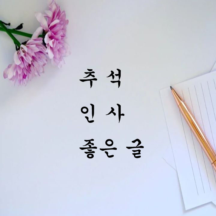 추석-인사-좋은글