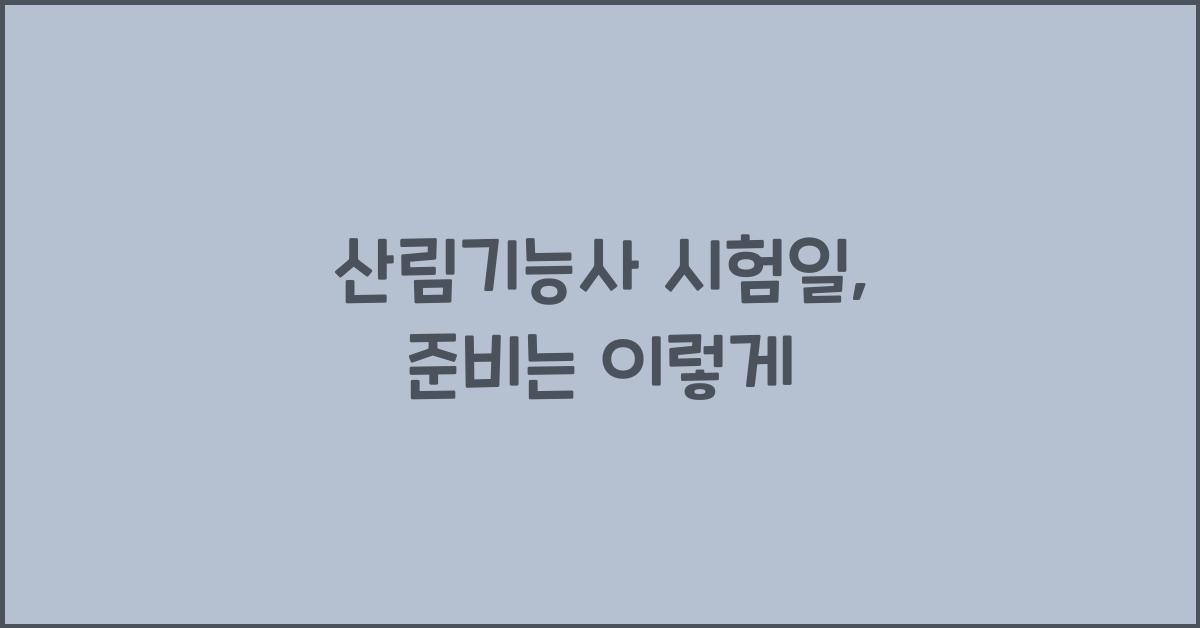 산림기능사 시험일