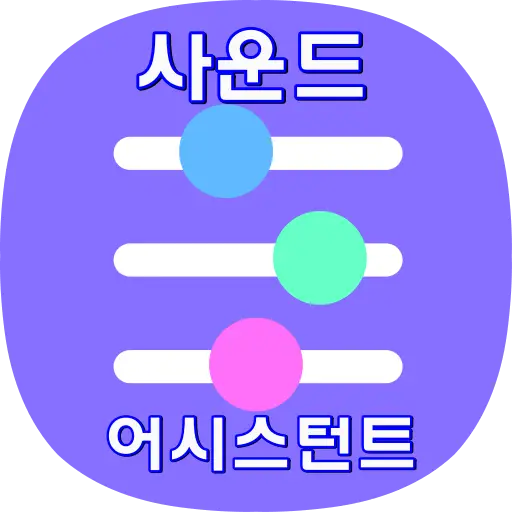 사운드 어시스턴트