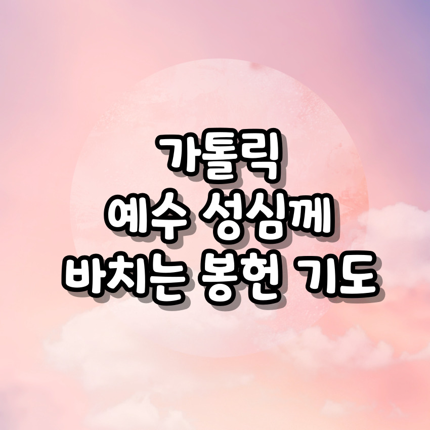 가톨릭 예수 성심께 바치는 봉헌 기도