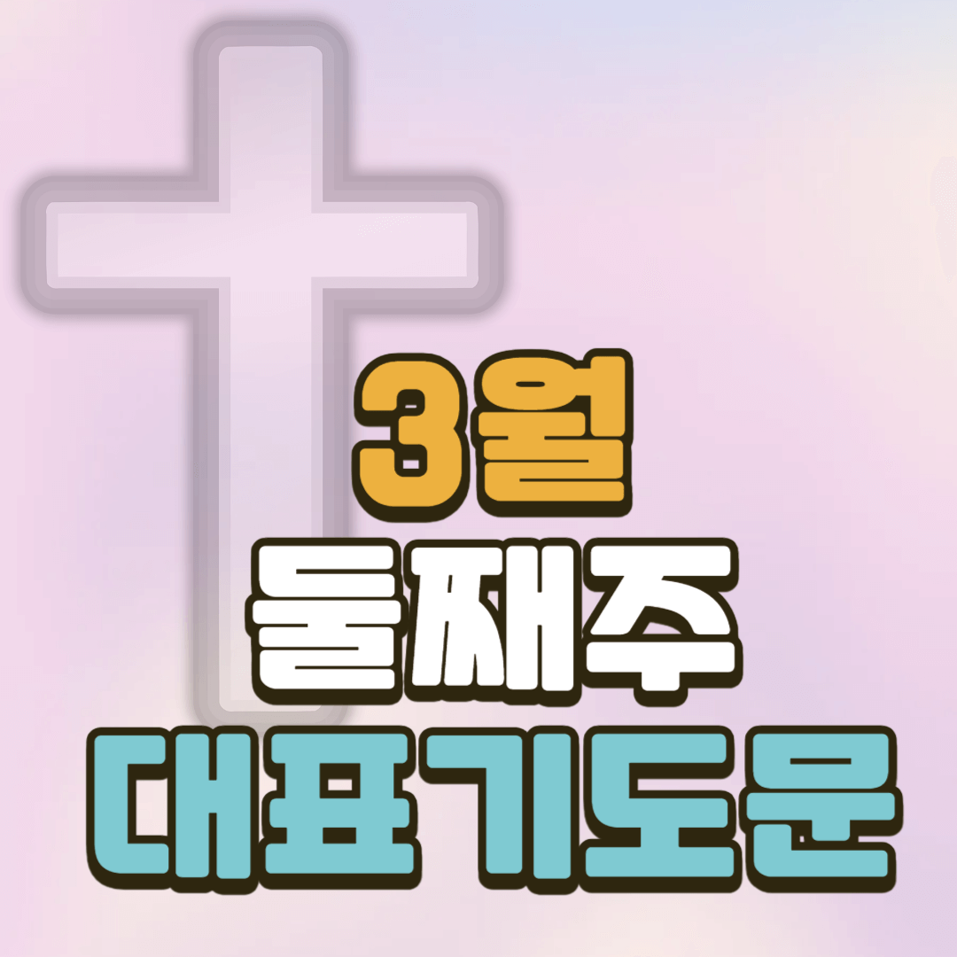 2025년 3월 둘째 주일 낮예배 대표기도문