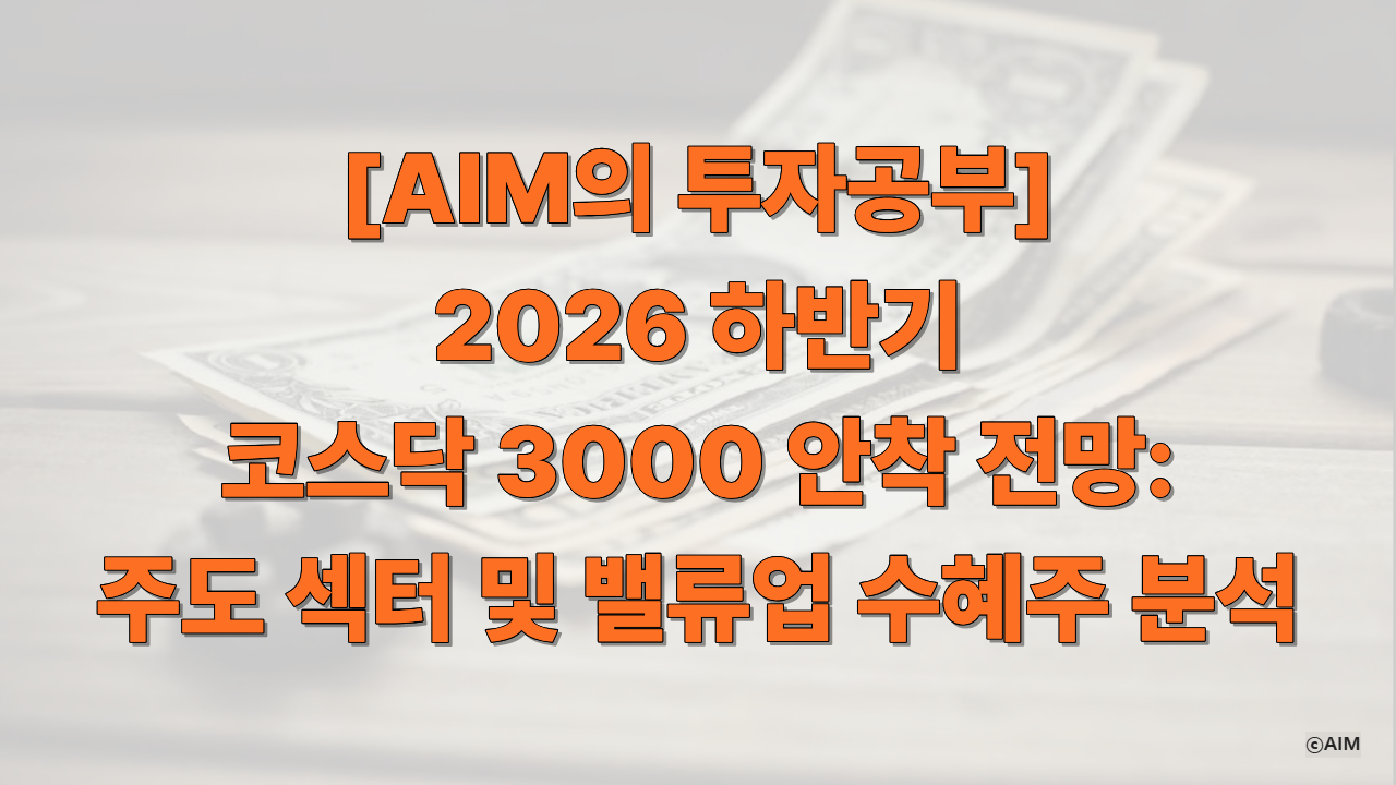 [AIM의 투자공부] 2026 하반기 코스닥 3000 안착 전망 주도 섹터 및 밸류업 수혜주 분석에 대한 썸네일
