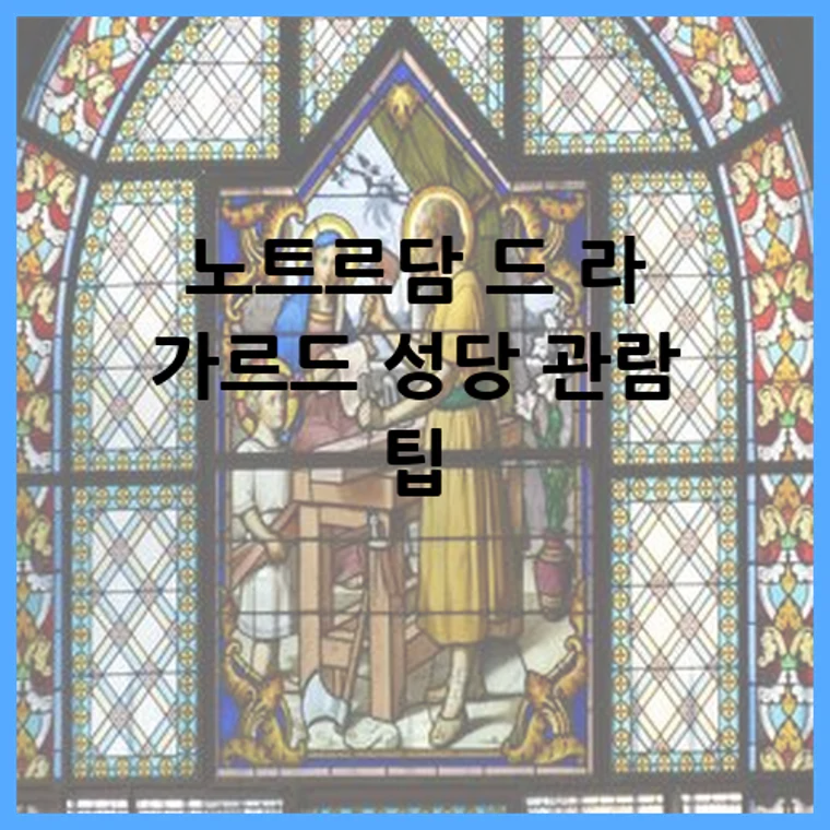 노트르담 드 라 가르드 성당 관람 팁