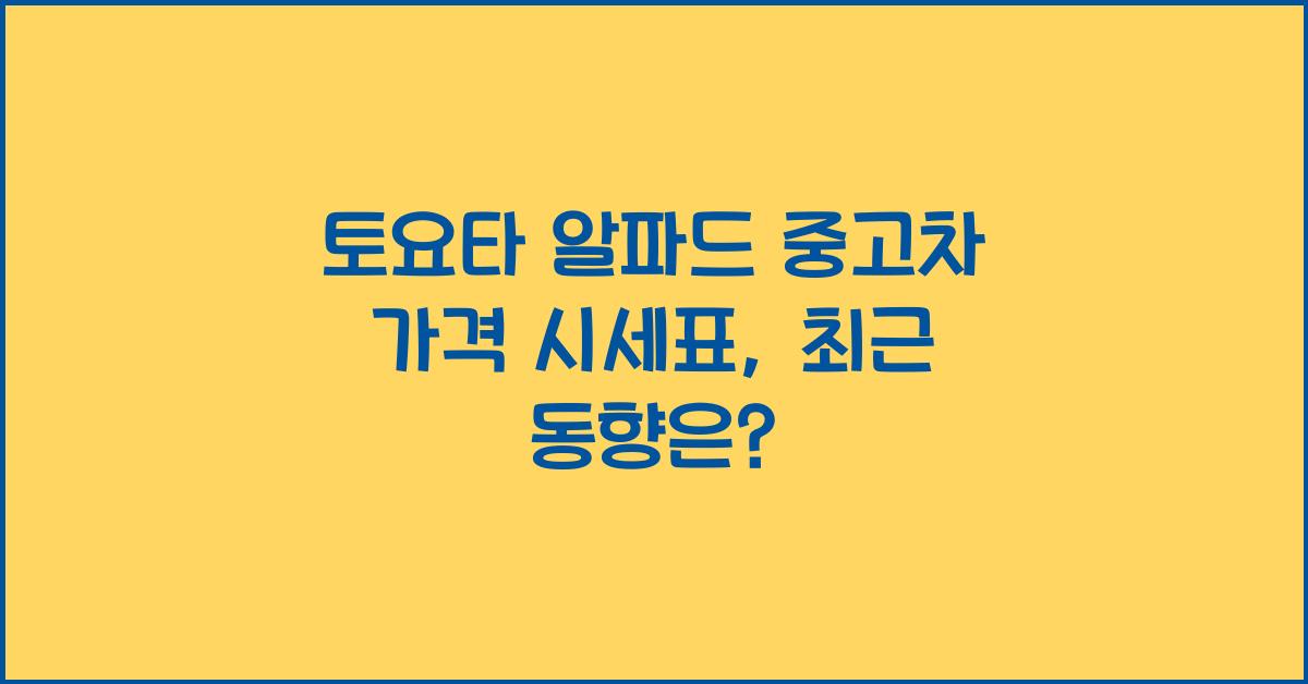 토요타 알파드 중고차 가격 시세표