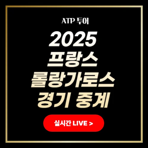 롤랑가로스 2025 중계
