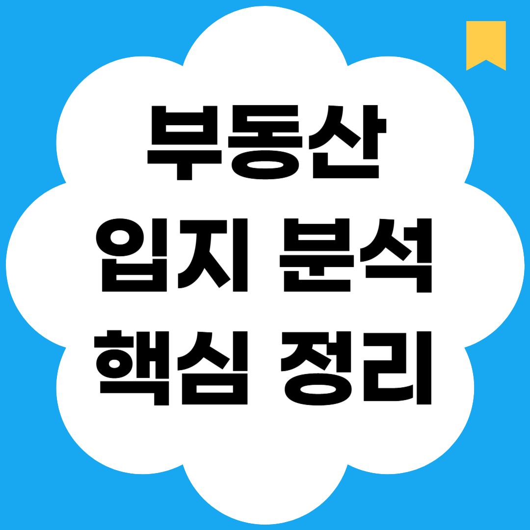 부동산 입지 분석 핵심 정리