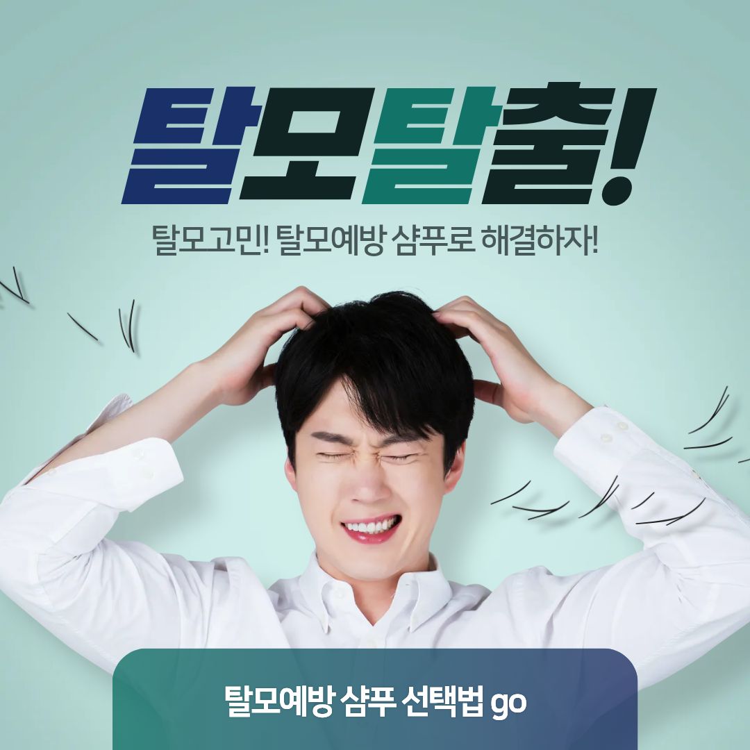 탈모예방 샴푸 선택법