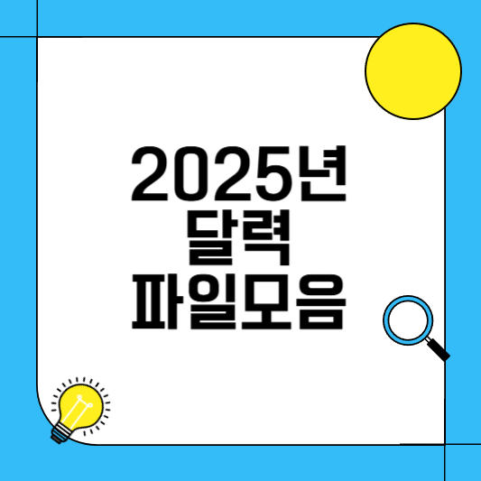 2025년 달력모음