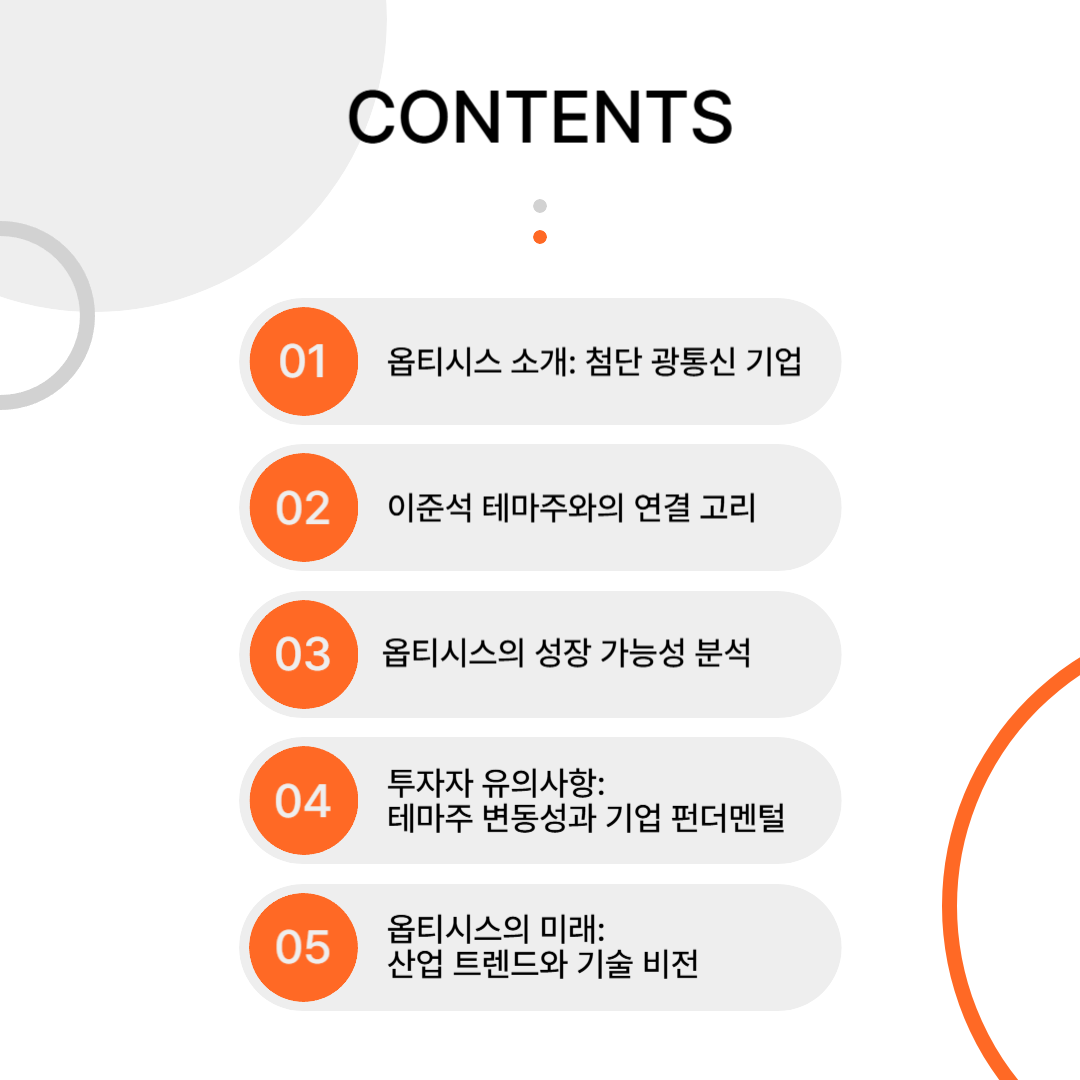 옵티시스 주가 전망: 이준석 테마주