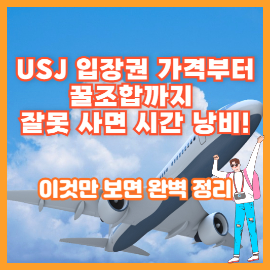 USJ 입장권 가격부터 꿀조합까지, 잘못 사면 시간 낭비! 이것만 보면 완벽 정리