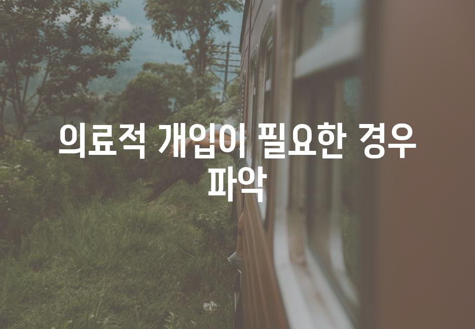 의료적 개입이 필요한 경우 파악