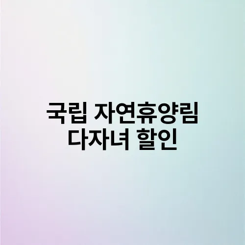 국립 자연휴양림 다자녀 할인