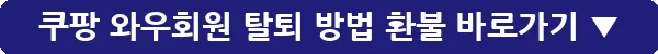 쿠팡 와우회원 탈퇴 방법 환불_22
