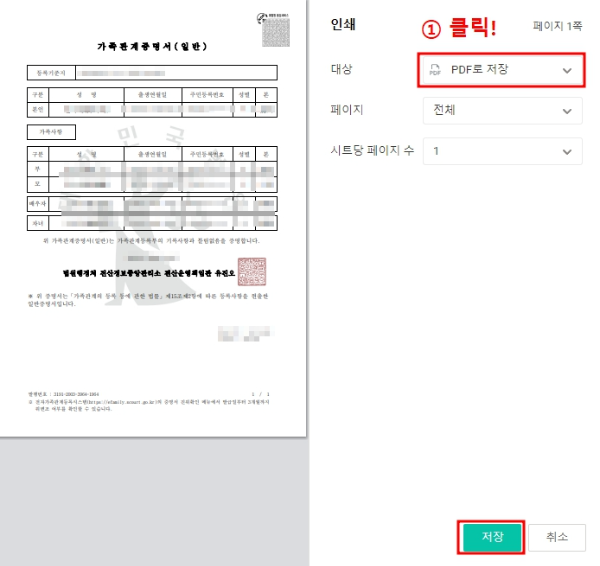 가족관계증명서 PDF 저장하기
