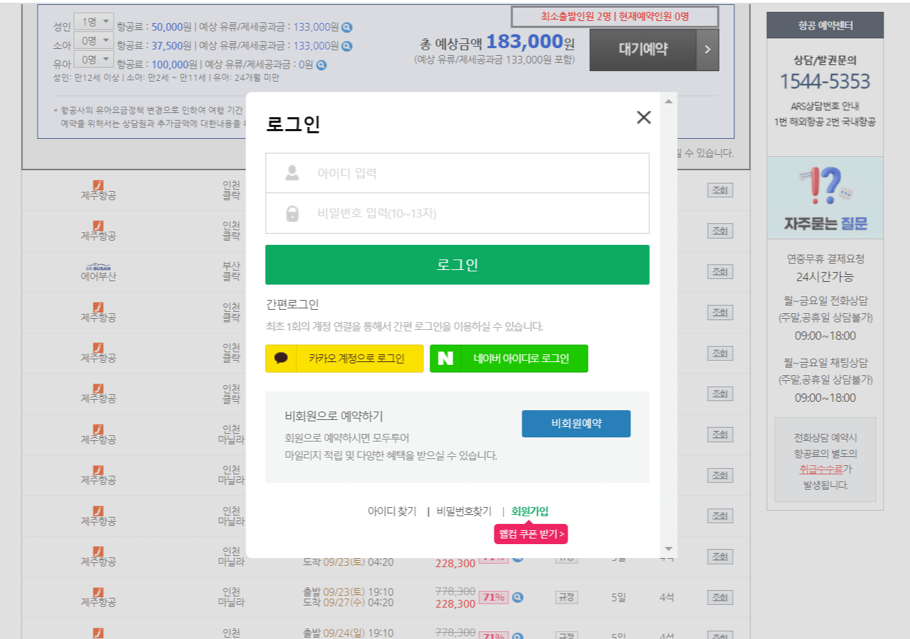 예약하려고 하면 나오는 로그인 화면입니다. 여러가지 방법으로 로그인 하실 수 있고, 비회원예약도 가능합니다.