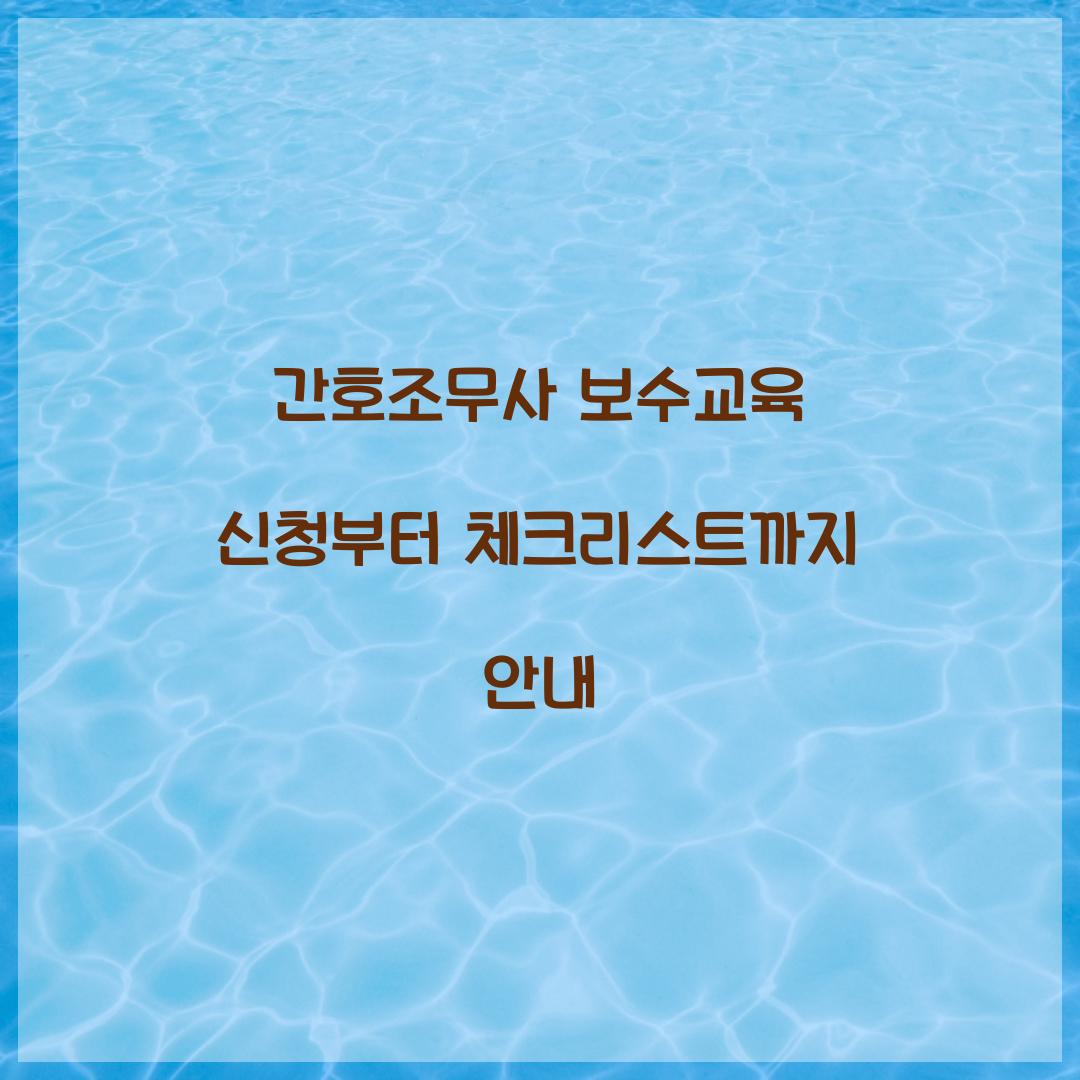 간호조무사 보수교육