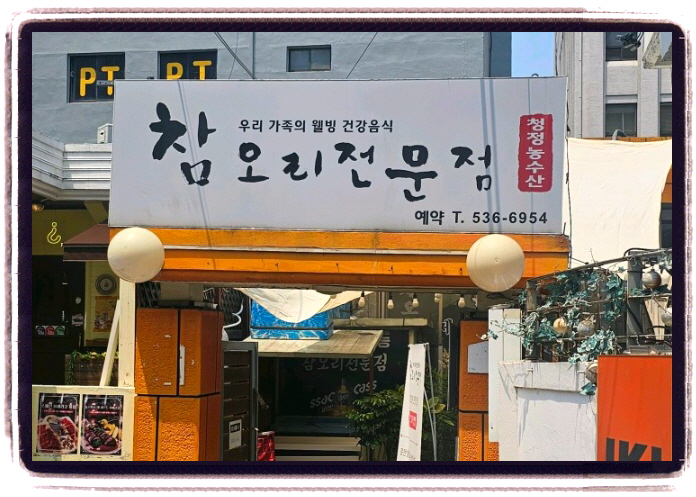 생생정보 스타밥집 강진 오리백숙 위치