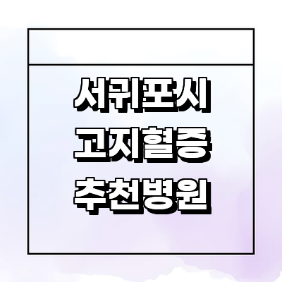 제주 서귀포시 대상포진