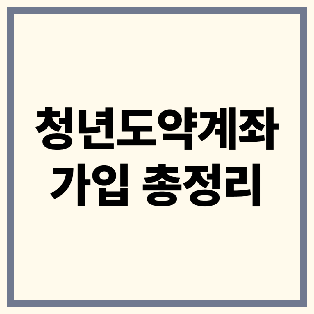 청년도약계좌 가입 조건부터 혜택까지 총정리!