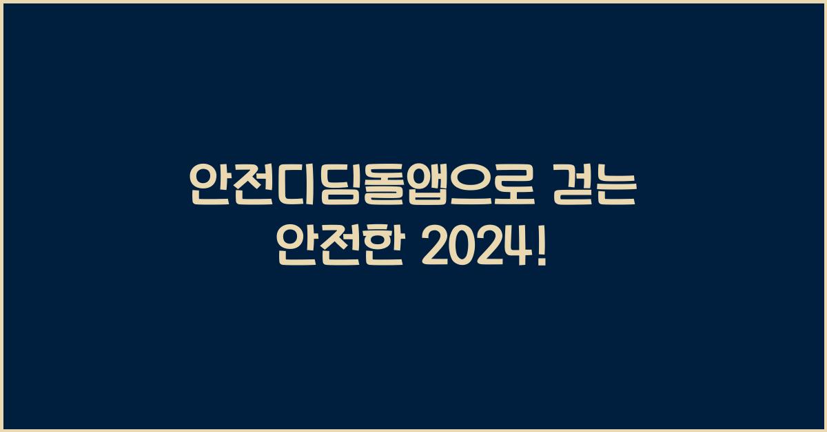 안전디딤돌앱