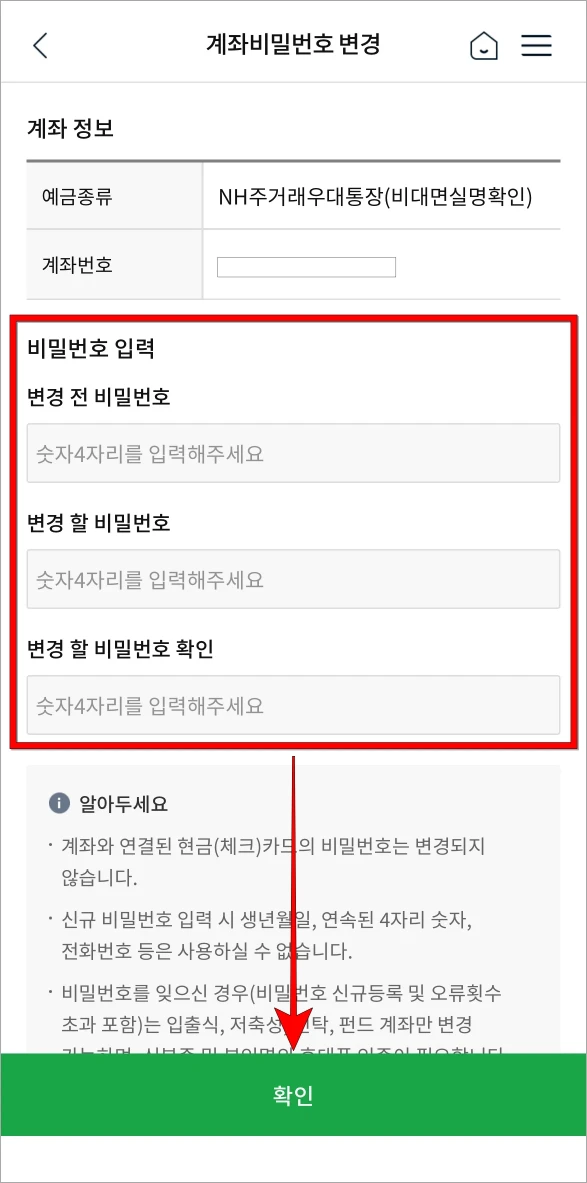 변경 전 비밀번호와 변경 할 비밀번호, 변경 할 비밀번호 확인을 각각 입력하고 확인을 선택
