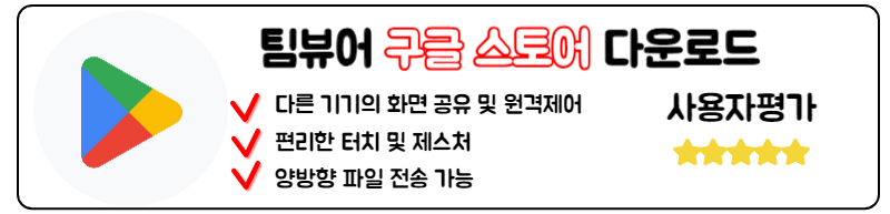 팀뷰어 다운로드 윈도우 맥 모바일 어플 무료 설치방법 구글 스토어 갤럭시 팀뷰어 다운로드