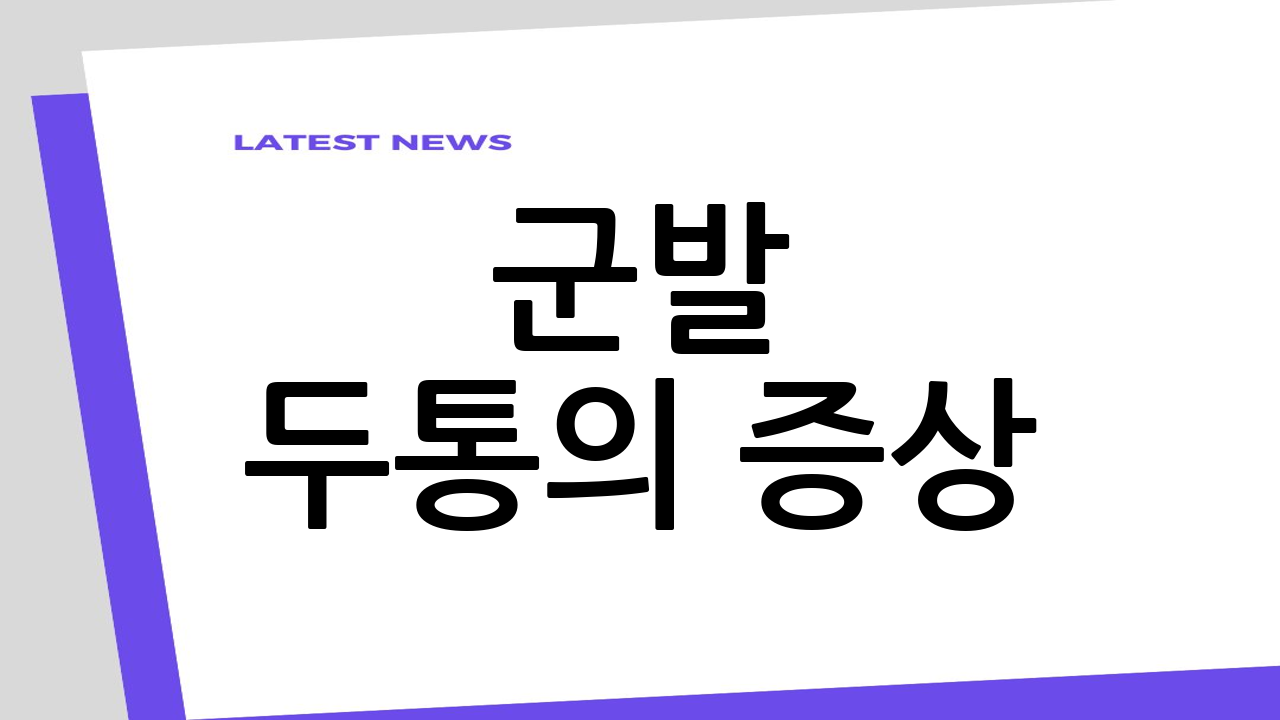 군발 두통의 증상