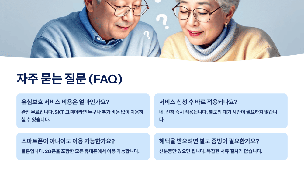 SKT 고령자 유심보호 서비스와 지원 정책. 자주 묻는 질문 (FAQ)