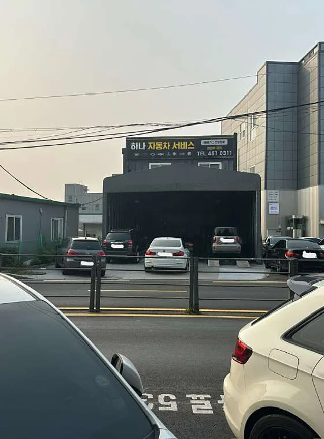 하나자동차서비스카센터